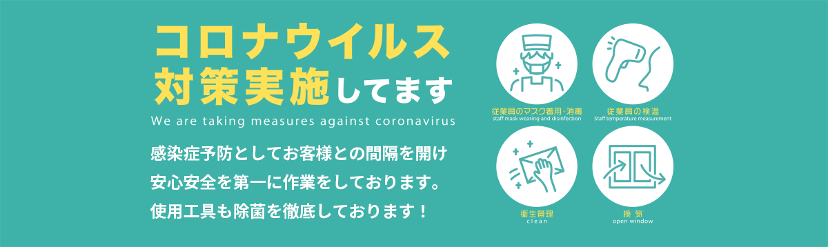 コロナウィルス対策実施してます