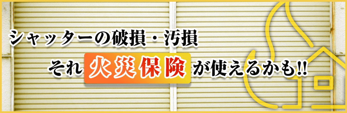 シャッターの破損・汚損それ火災保険が使えるかも!!