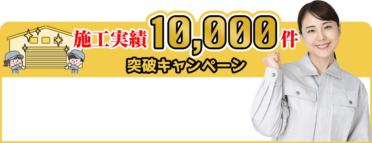 施工実績10,000件突破キャンペーン