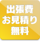 出張費お見積り無料