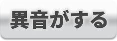 異音がする