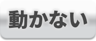 動かない