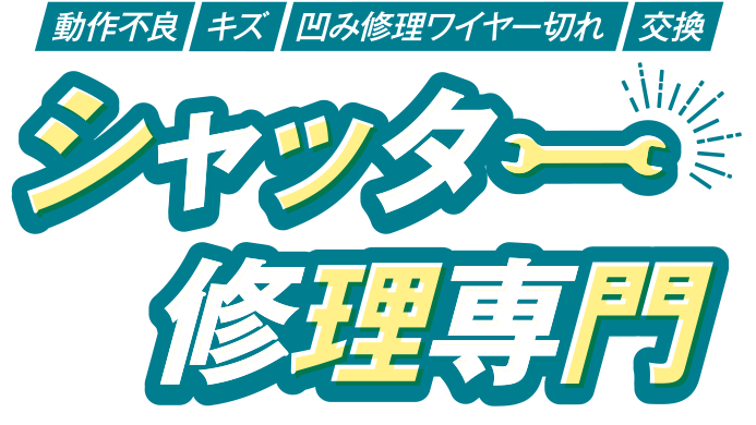 動作不良・キズ・凹みワイヤー切れ・交換　シャッター修理専門