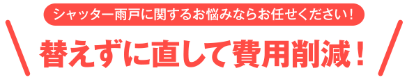 シャッター雨戸に関するお悩みならお任せください！替えずに直して費用削減！