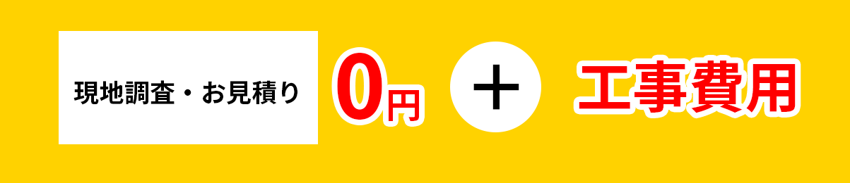 料金目安 現地調査・お見積り原因調査0円＋工事費用