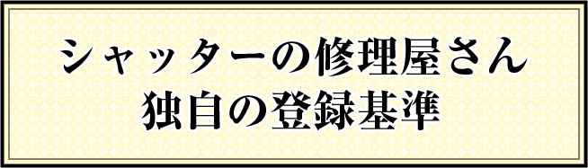 シャッターの修理屋さん独自の登録基準