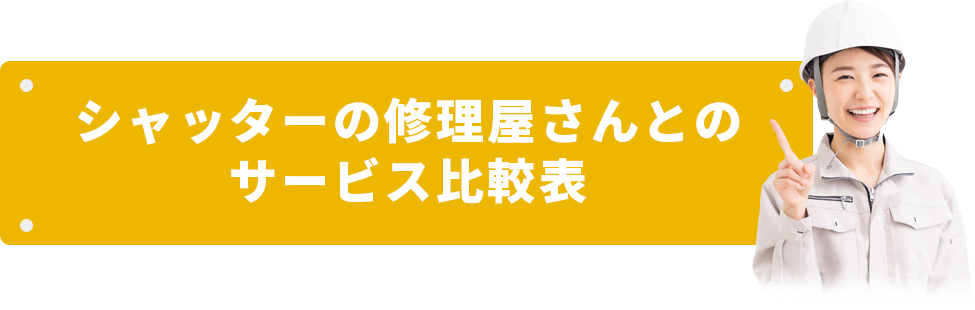 シャッターの修理屋さんとのサービス比較表