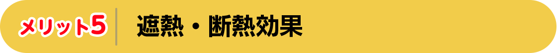 メリット5　遮熱・断熱効果