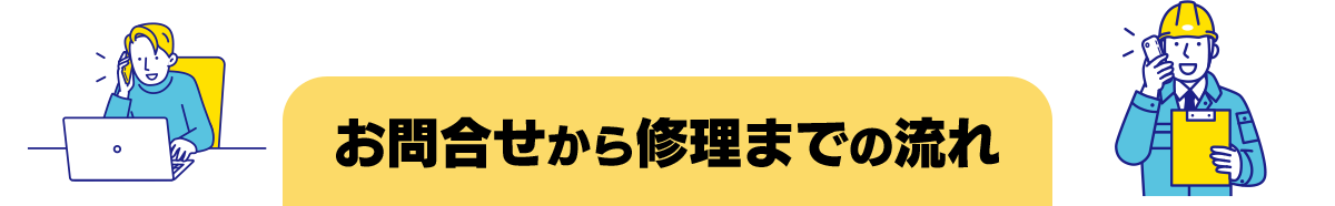 お問い合せから修理までの流れ