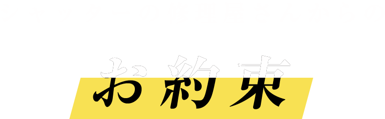 お約束