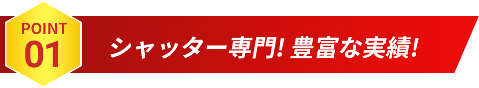 POINT01 シャッター専門! 豊富な実績!