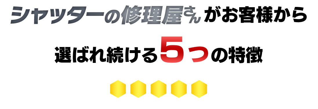 シャッターの修理屋さんがお客様から選ばれ続ける5つの特徴