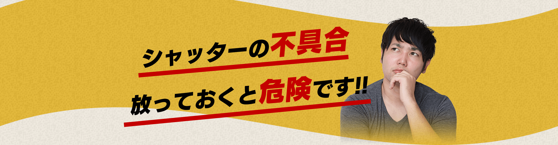 シャッターの不具合放っておくと危険です！