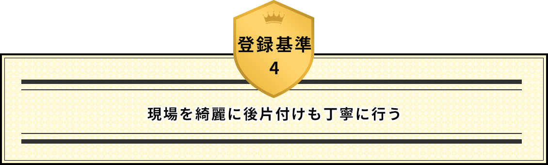 登録基準4 施工中に近隣クレームがあったときには、責任を持って速やかに対応する