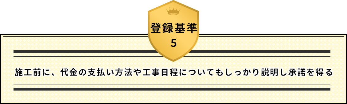 登録基準5 施工前に、代金の支払い方法や工事日程についてもしっかり説明し承諾を得る