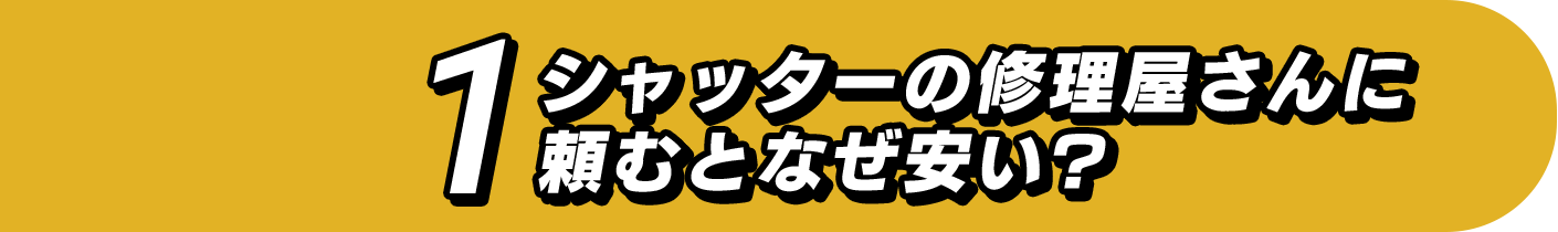 シャッターの修理屋さんに頼むとなぜ安い?