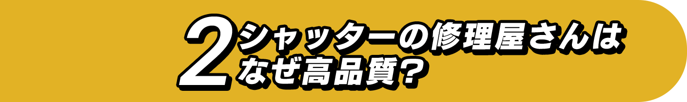 シャッターの修理屋さんはなぜ高品質?