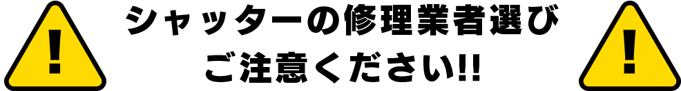 シャッターの修理業者選びご注意ください!!