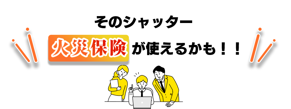 そのシャッター火災保険が使えるかも！！