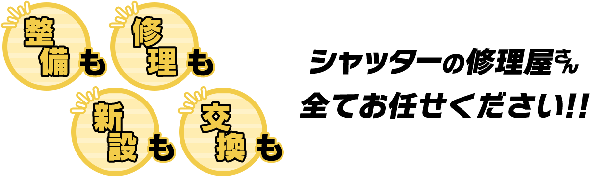 整備も修理も新設も交換もシャッターの修理屋さん全てお任せください！！