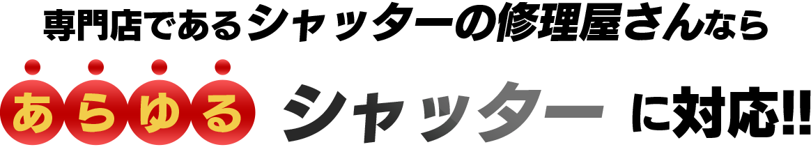 専門店であるシャッターの修理屋さんならあらゆるシャッターに対応！！