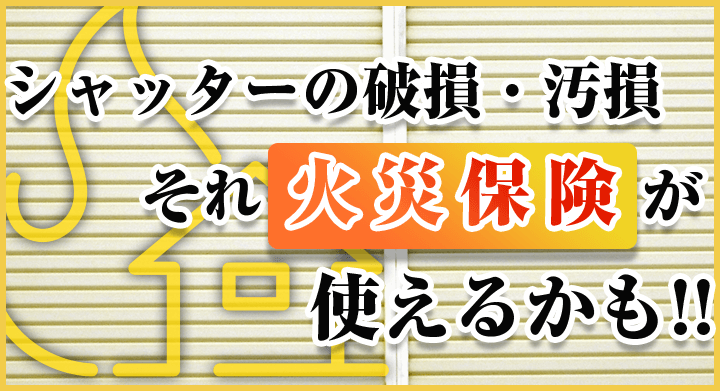 シャッターの破損・汚損それ火災保険が使えるかも!!