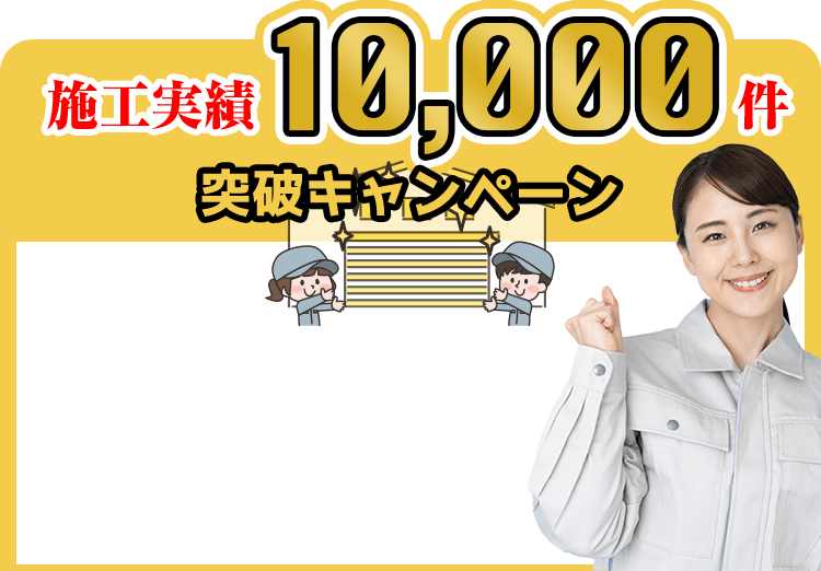 施工実績10,000件突破キャンペーン