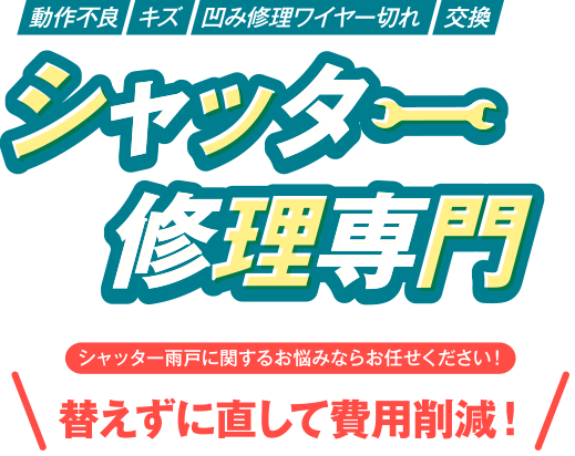 動作不良・キズ・凹みワイヤー切れ・交換　シャッター修理専門 シャッター雨戸に関するお悩みならお任せください！替えずに直して費用削減！