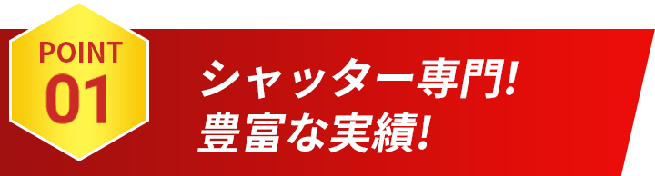 POINT01 シャッター専門! 豊富な実績!