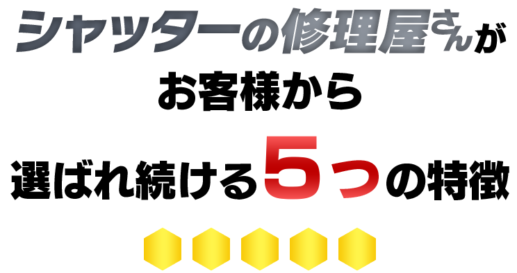 シャッターの修理屋さんがお客様から選ばれ続ける5つの特徴