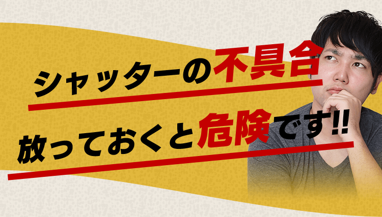 シャッターの不具合放っておくと危険です！