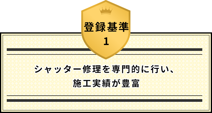 登録基準1 業務用エアコン修理に必要な資格を有し、施工実績が豊富