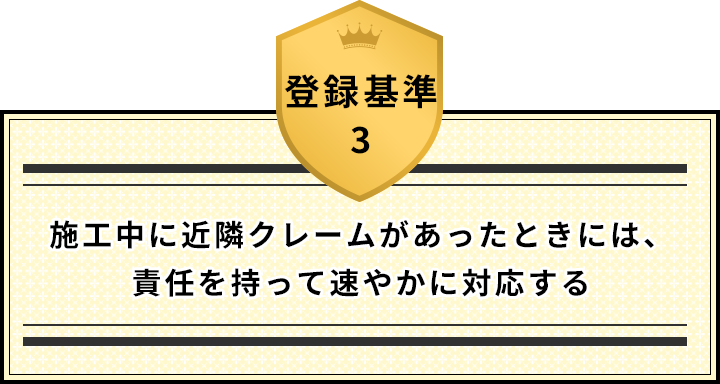登録基準3 施工中に近隣クレームがあったときには、責任を持って速やかに対応する