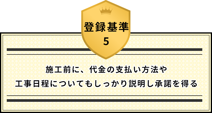 登録基準5 施工前に、代金の支払い方法や工事日程についてもしっかり説明し承諾を得る
