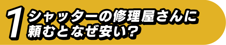 シャッターの修理屋さんに頼むとなぜ安い?