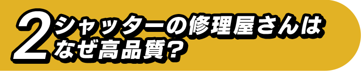 シャッターの修理屋さんはなぜ高品質?