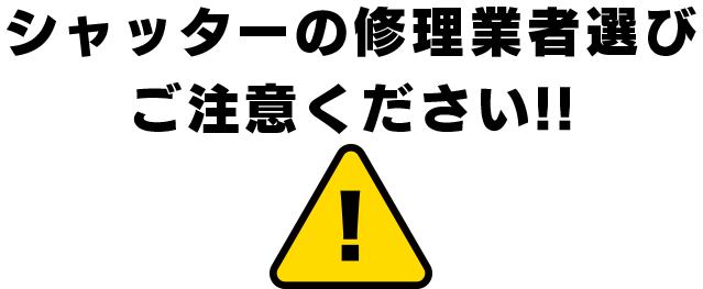 シャッターの修理業者選びご注意ください!!